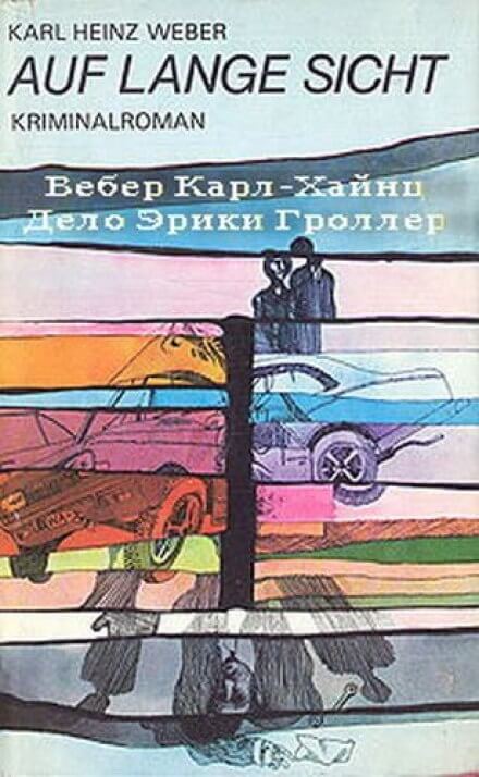 Дело Эрики Гроллер - Карл Хайнц Вебер - <a href=