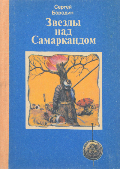 Молниеносный Баязет - Сергей Бородин - <a href=