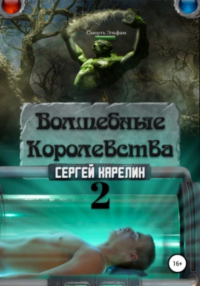 Волшебные Королевства 2 - Сергей Карелин - <a href=