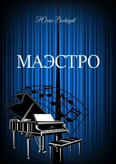 Маэстро - Юлия Волкодав - <a href=