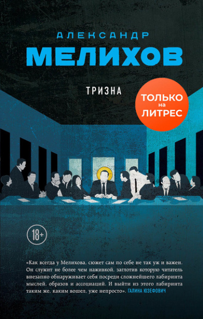 Тризна - Александр Мелихов - <a href=