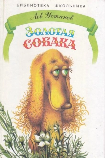 Золотая собака - Лев Устинов - <a href=
