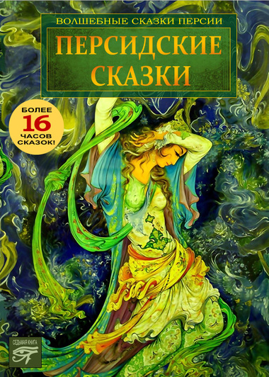 Персидские сказки - <a href=