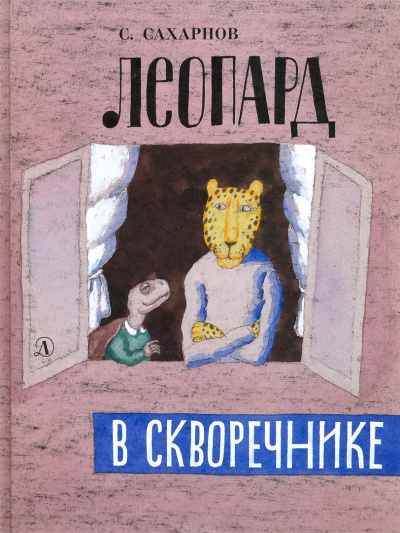 Леопард в скворечнике - Святослав Сахарнов - <a href=