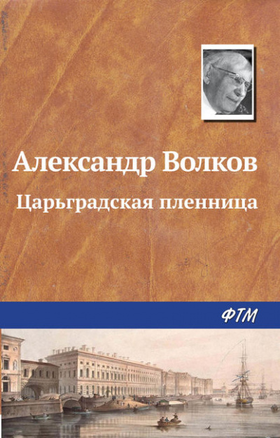 Царьградская пленница - Александр Волков - <a href=