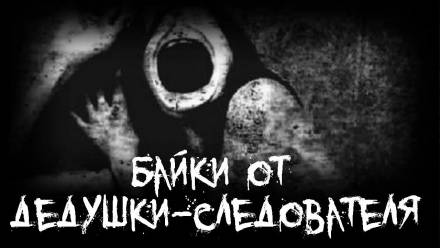 Байки от дедушки-следователя - <a href=