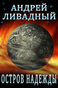 Остров Надежды - Андрей Ливадный - <a href=