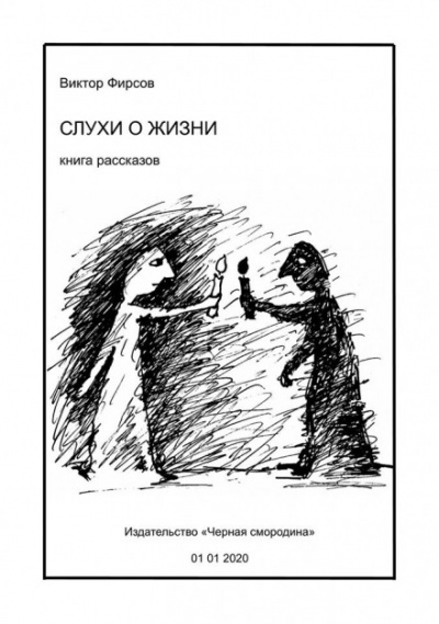 Слухи о жизни - Виктор Фирсов - <a href=