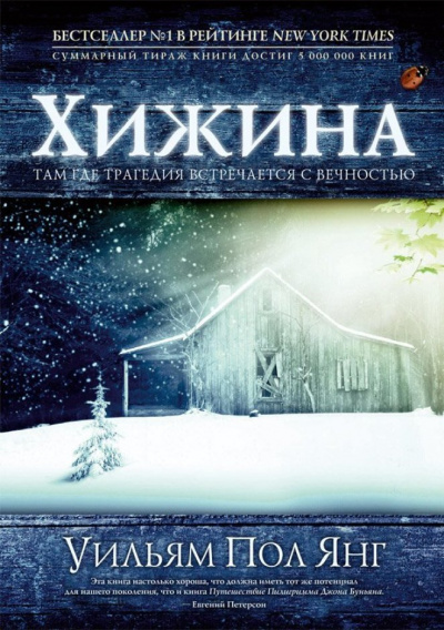 Хижина - Пол Янг - <a href=