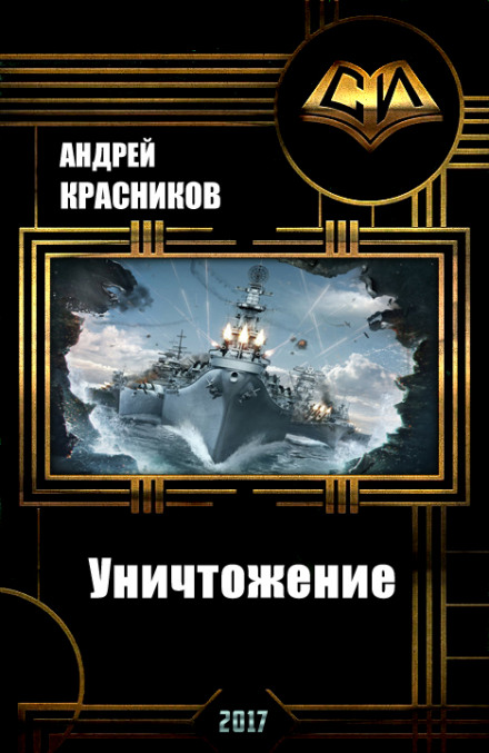 Уничтожение - Андрей Красников - <a href=