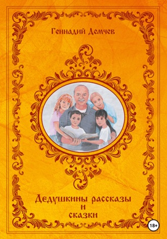 Дедушкины рассказы и сказки - Геннадий Демчев - <a href=