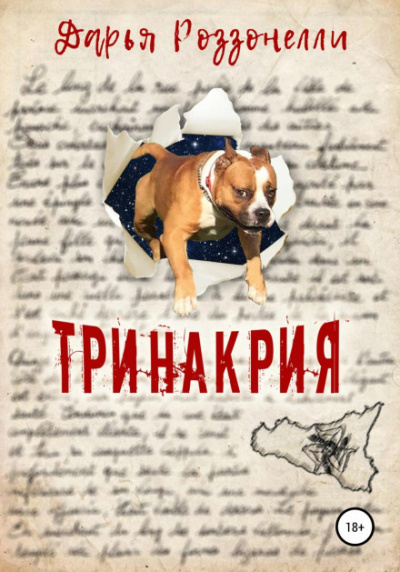 Тринакрия - Дарья Роззонелли - <a href=