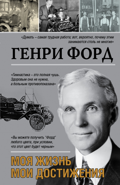 Моя жизнь. Мои достижения - Генри Форд - <a href=