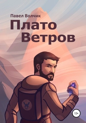 Плато Ветров - Павел Владимирович - <a href=