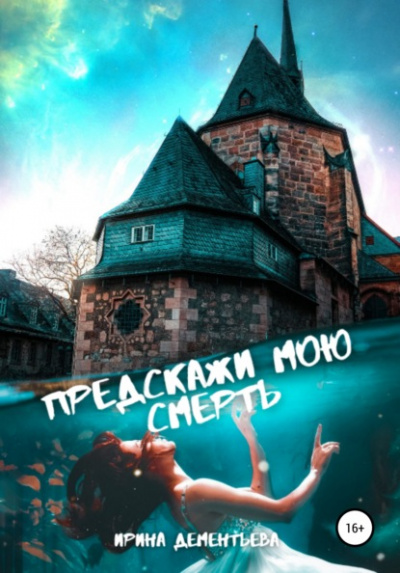Предскажи мою смерть - Ирина Дементьева - <a href=
