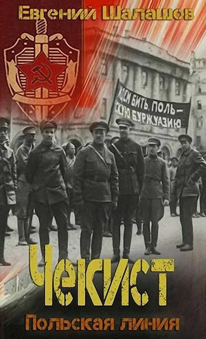 Чекист. Польская линия - Евгений Шалашов (6) - <a href=