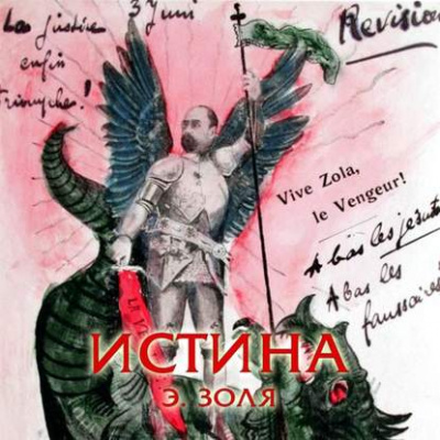 Истина - Эмиль Золя - <a href=