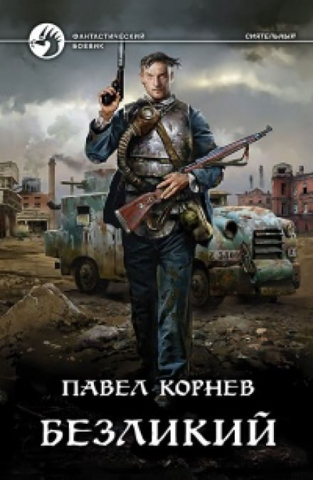 Безликий - Павел Корнев - <a href=