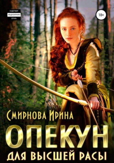 Опекун для высшей расы - Ирина Смирнова - <a href=