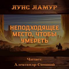 Неподходящее место, чтобы умереть - Луис Ламур - <a href=