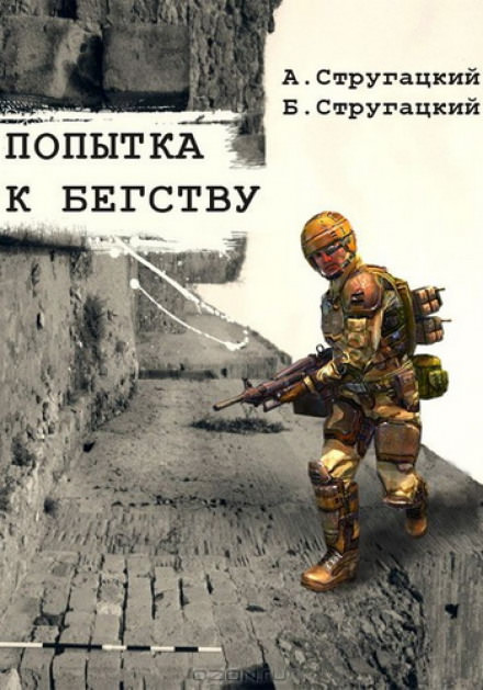 Попытка к бегству - Аркадий Стругацкий, Борис Стругацкий - <a href=