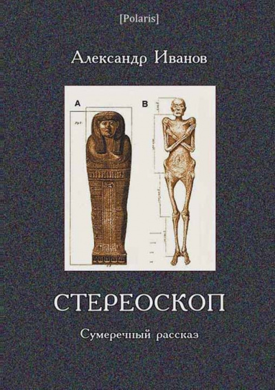 Стереоскоп - Александр Иванов - <a href=