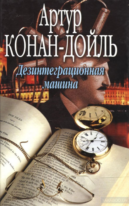 Дезинтеграционная машина - Артур Конан Дойл - <a href=