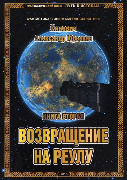 Возвращение на Реулу - Хиневич Александр - <a href=
