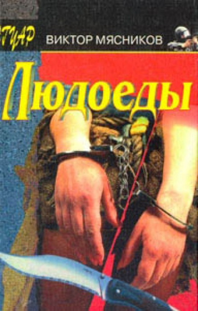 Людоеды - Виктор Мясников - <a href=