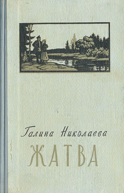 Жатва - Галина Николаева - <a href=