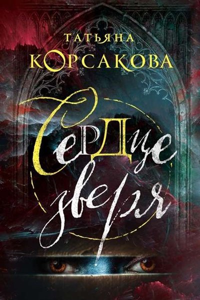 Сердце зверя - Татьяна Корсакова - <a href=