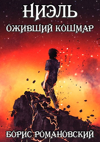 Оживший Кошмар - Борис Романовский - <a href=