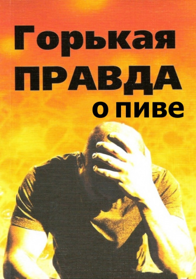 Горькая правда о пиве - И. Клименко - <a href=