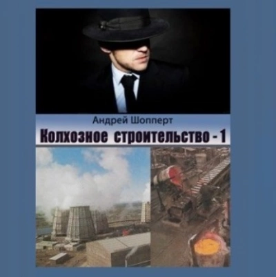 Колхозное строительство 1 - Андрей Шопперт - <a href=