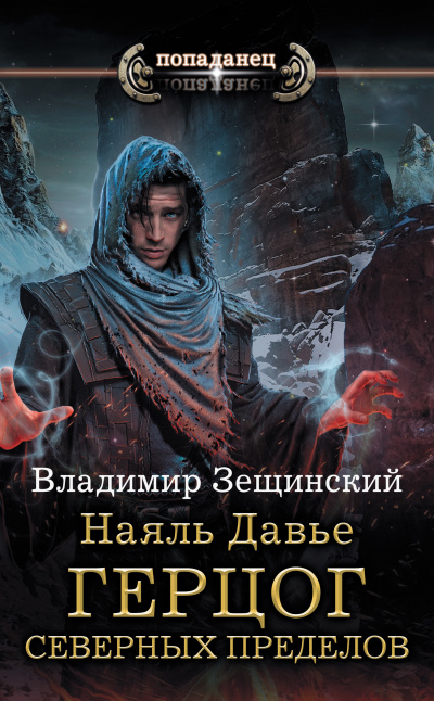 Герцог северных пределов - Владимир Зещинский - <a href=