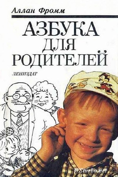 Азбука для родителей - Аллан Фромм - <a href=