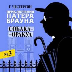 Собака-оракул - Гилберт Честертон - <a href=