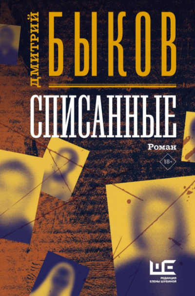 Списанные - Дмитрий Быков - <a href=