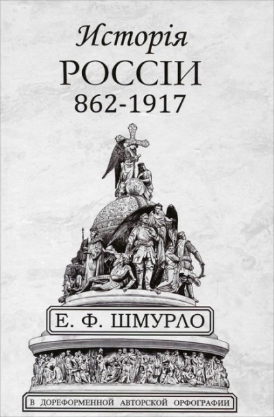 История России - Евгений Шмурло - <a href=