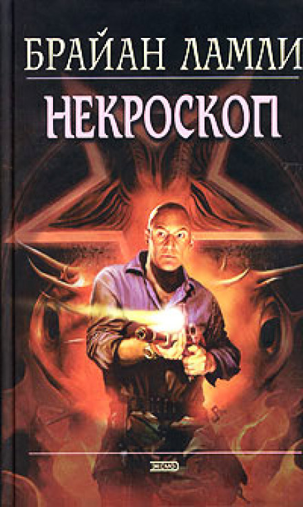 Некроскоп - Брайан Ламли - <a href=