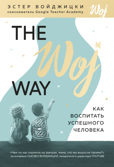 The Woj Way. Как воспитать успешного человека - Эстер Войджицки - <a href=