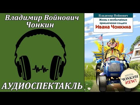 Чонкин
