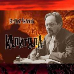 Калигула - Евгений Чириков - <a href=