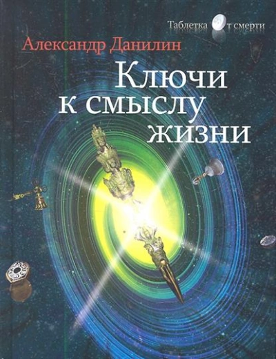 Простые истины, или Ключи к смыслу жизни - Генадий Данилин - <a href=