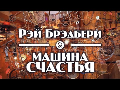 Рэй Брэдбери "Машина счастья" (1957) аудиокнига фантастика 
