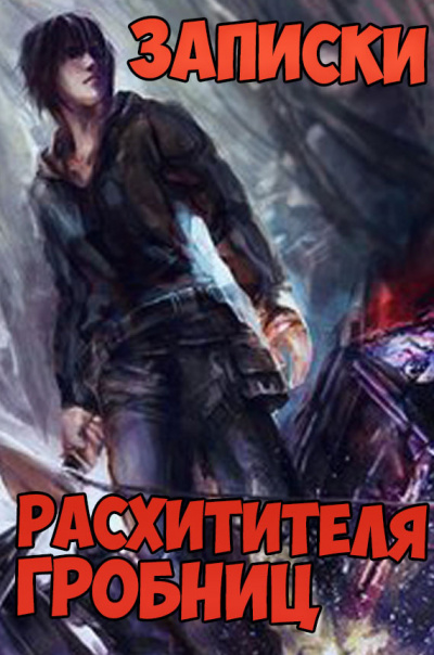 Записки расхитителя гробниц. Том 2 - Лэй Сюй - <a href=