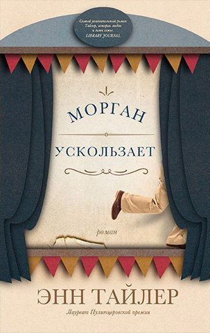 Морган ускользает - Энн Тайлер - <a href=