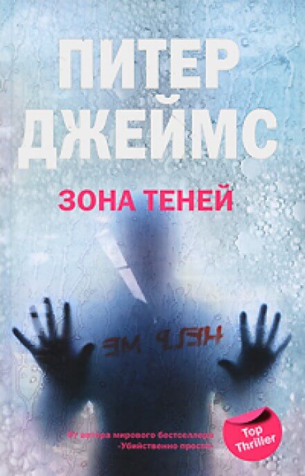 Зона теней - Питер Джеймс - <a href=