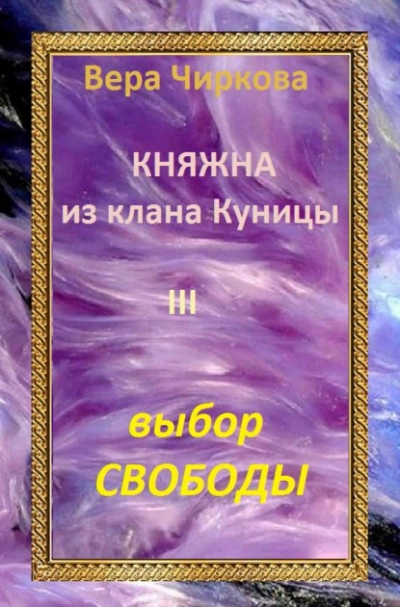 Выбор свободы - Вера Чиркова - <a href=