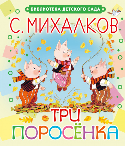 Три поросёнка. Волк, коза и козлята - Сергей Михалков, Ян Грабовский - <a href=